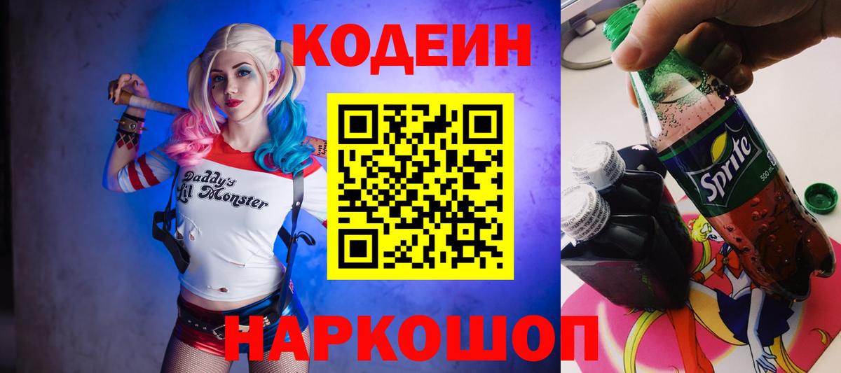 Лабытнанги  Codein Purple Drank  Вход с VPN  Codein напиток Lean (лин) 