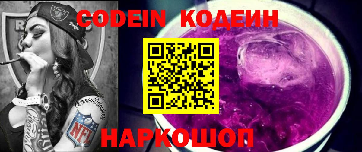 Codein напиток Lean (лин) Лабытнанги